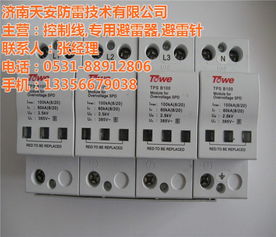 呵護(hù)用電安全 菏澤防雷器的實(shí)力推薦——天安防雷優(yōu)質(zhì)商家